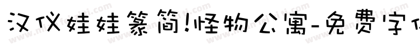 汉仪娃娃篆简 怪物公寓字体转换